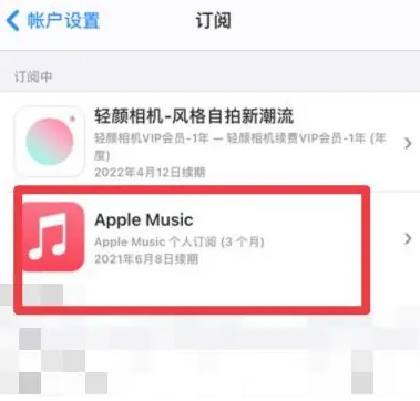 盐池apple维修店分享Apple Music怎么取消自动收费 