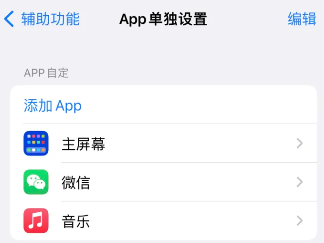 盐池苹果14服务点分享iPhone14如何单独设置App 